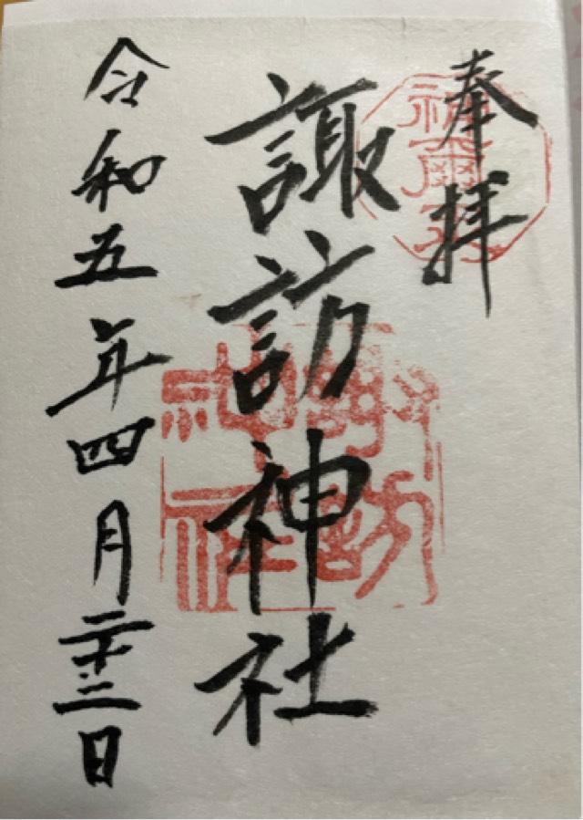 諏訪神社の御朱印2