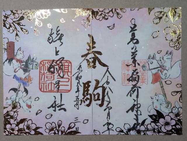 葛の葉稲荷神社(阿倍王子神社末社)の御朱印2