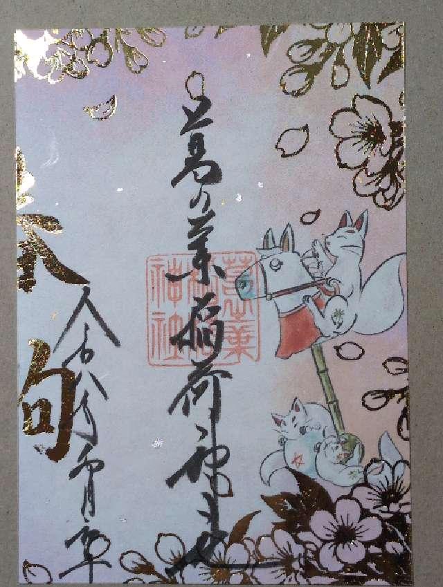 葛の葉稲荷神社(阿倍王子神社末社)の御朱印1