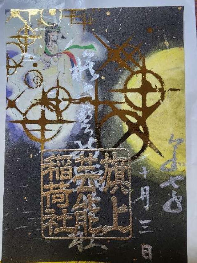 葛の葉稲荷神社(阿倍王子神社末社)の御朱印1