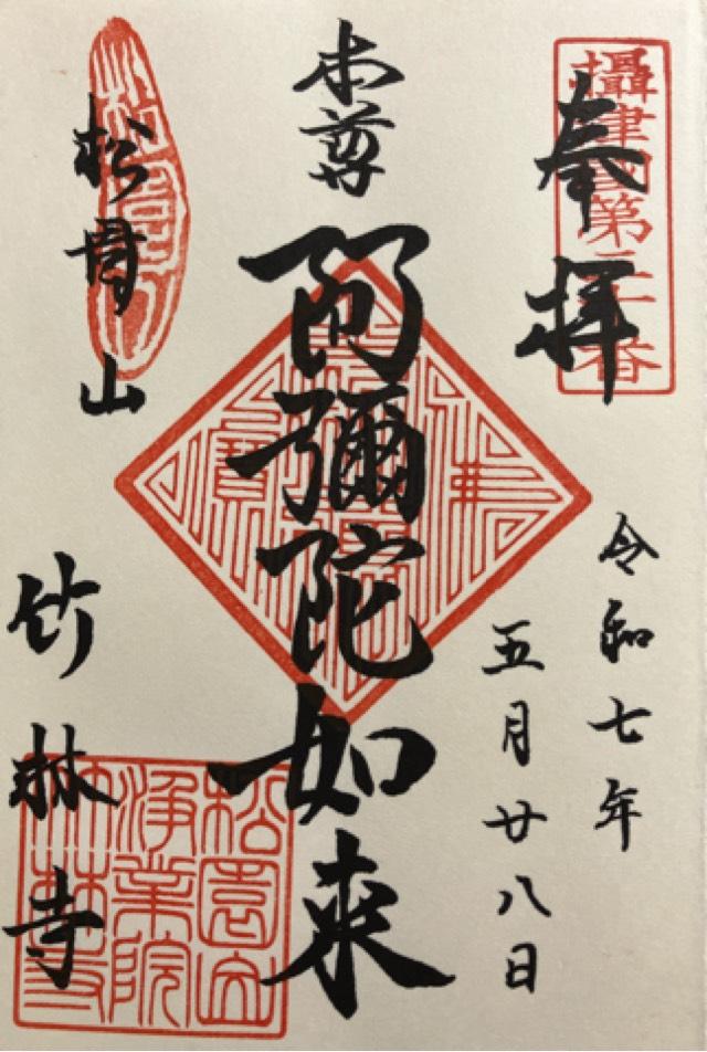 松園山 竹林寺(千日のお大師さん)の御朱印2