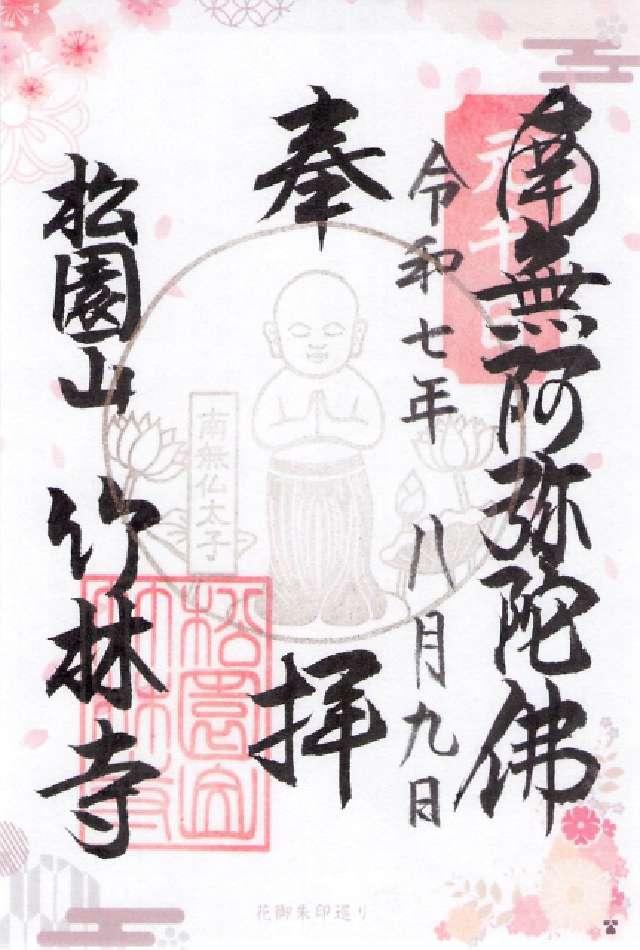 松園山 竹林寺(千日のお大師さん)の御朱印1