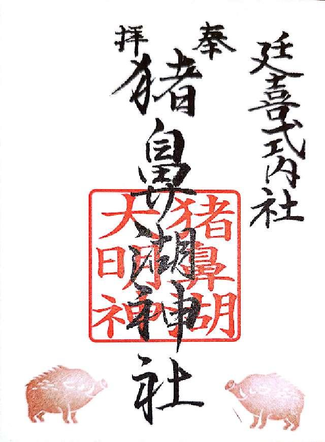 猪鼻湖神社の御朱印1