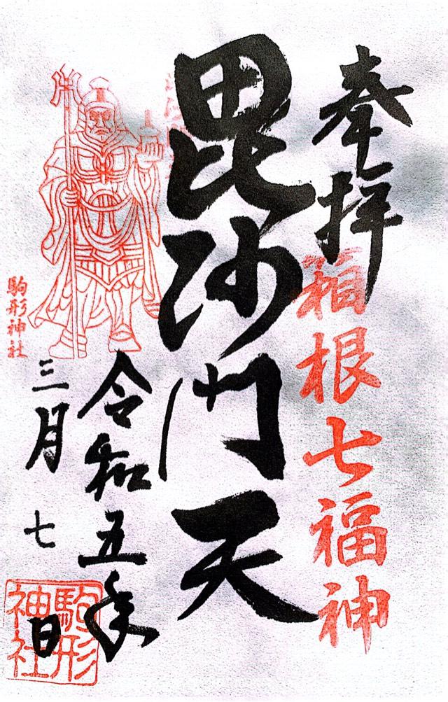 毘沙門天社（駒形神社境内社）の御朱印5