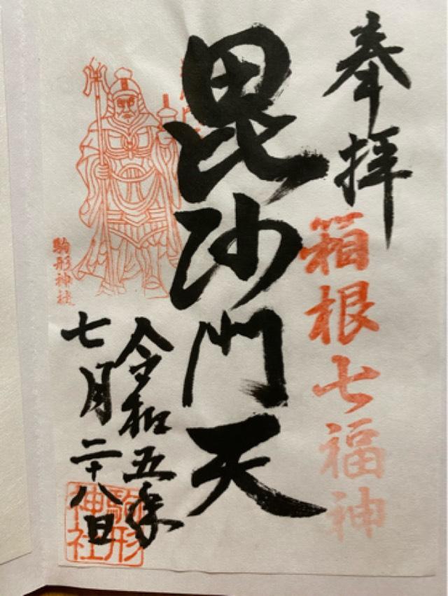 毘沙門天社（駒形神社境内社）の御朱印3