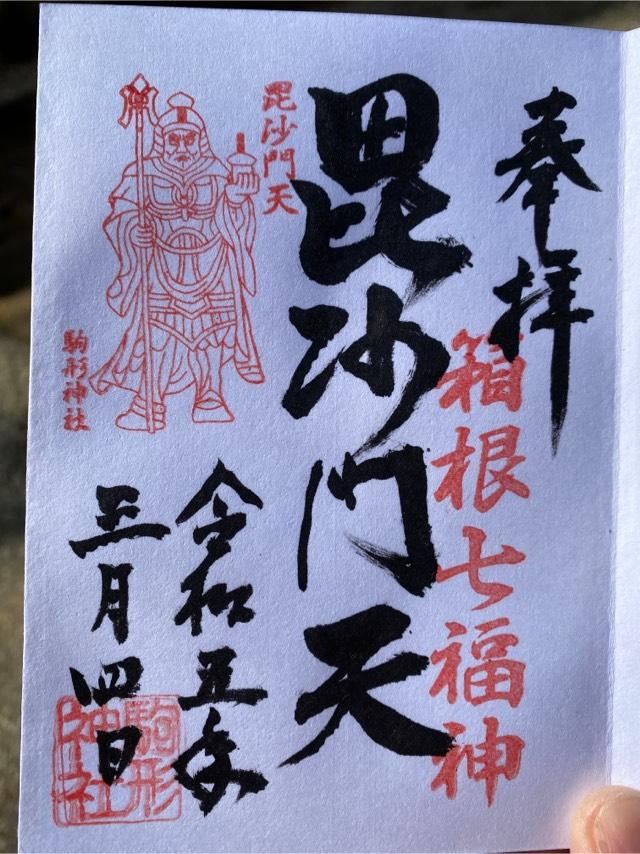 毘沙門天社（駒形神社境内社）の御朱印6