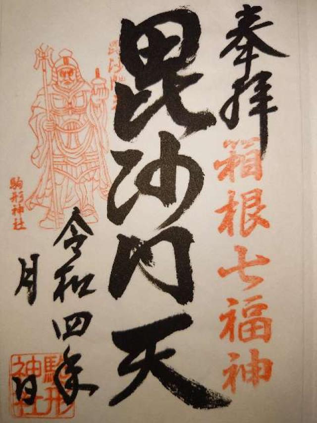 毘沙門天社(駒形神社境内社)の御朱印9