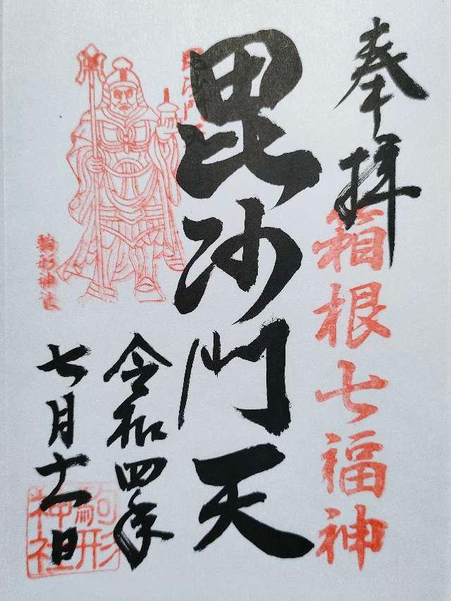毘沙門天社(駒形神社境内社)の御朱印8