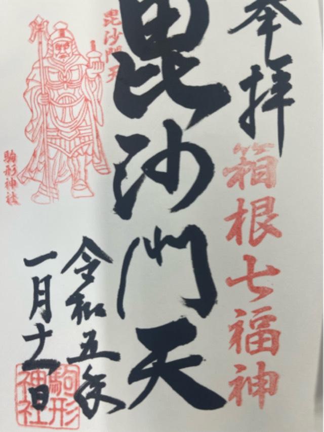 毘沙門天社(駒形神社境内社)の御朱印7