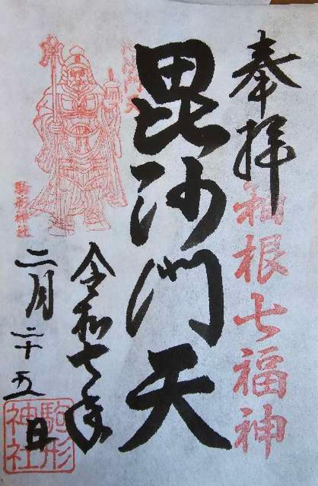 毘沙門天社（駒形神社境内社）の御朱印2