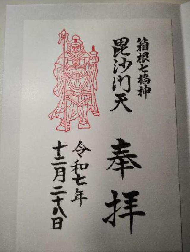 毘沙門天社（駒形神社境内社）の御朱印1