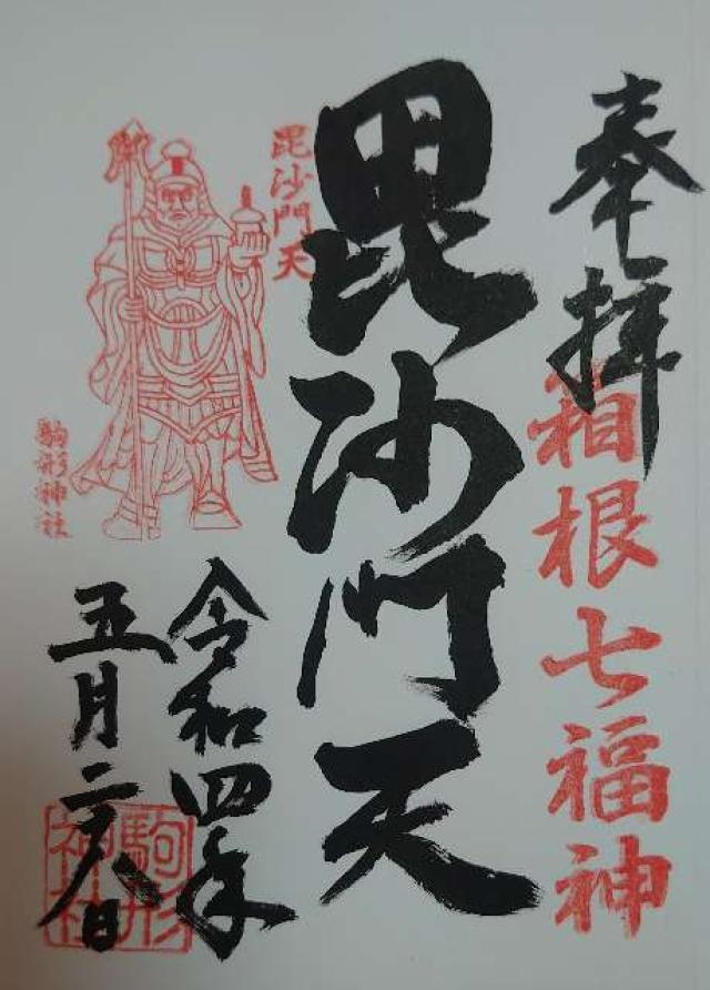 毘沙門天社(駒形神社境内社)の御朱印10