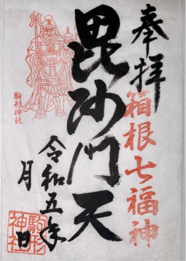 毘沙門天社（駒形神社境内社）の御朱印4