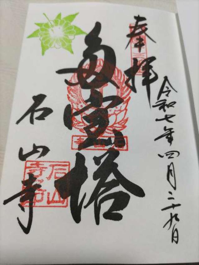 石山寺多宝塔の御朱印2