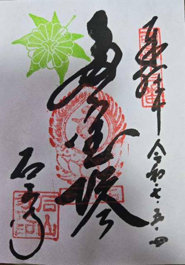 石山寺多宝塔の御朱印1