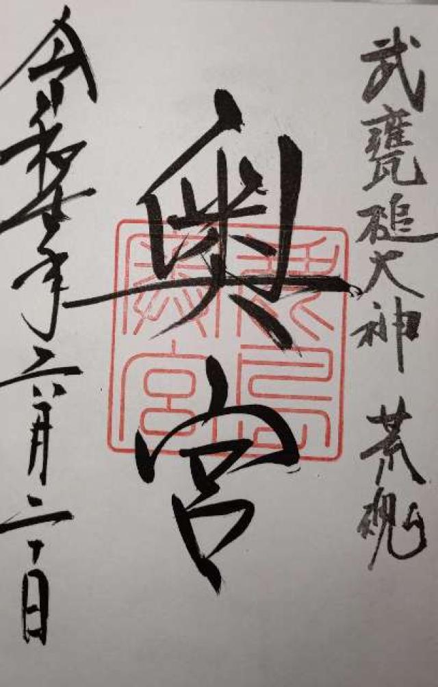 鹿島神宮（奥宮）の御朱印2