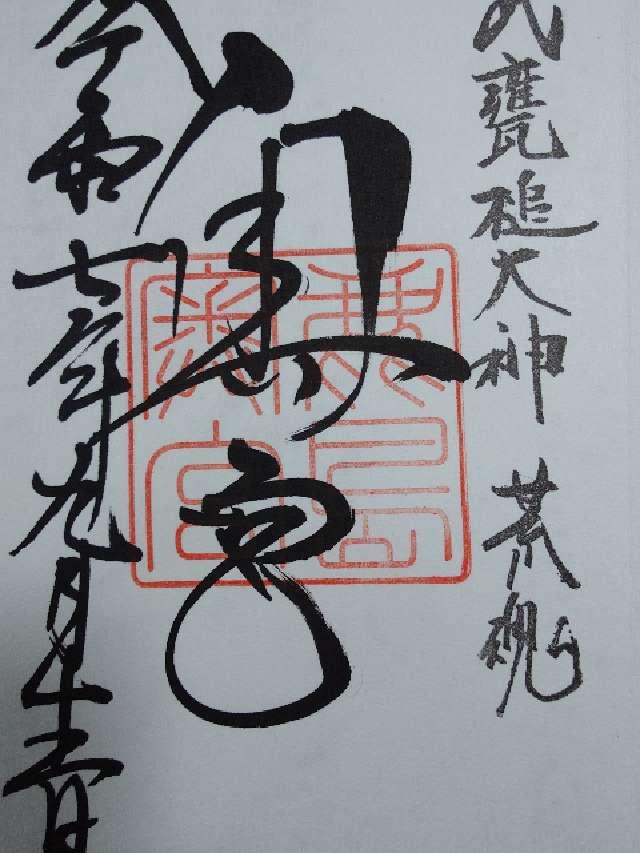鹿島神宮（奥宮）の御朱印4