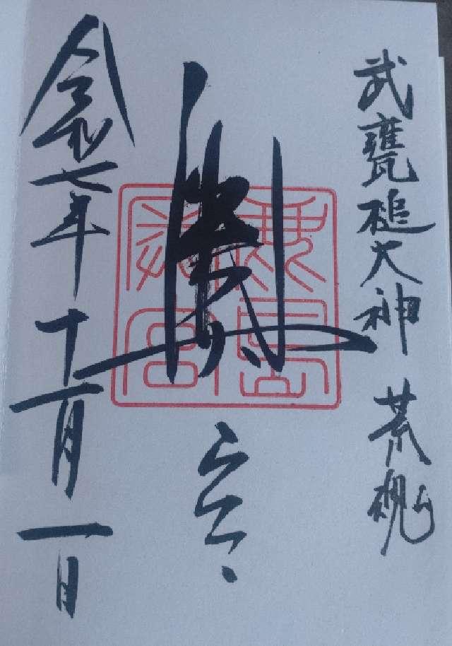 鹿島神宮（奥宮）の御朱印6