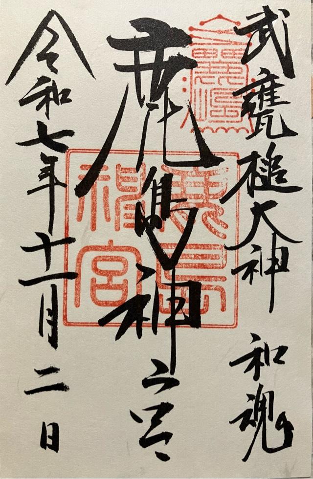 鹿島神宮（奥宮）の御朱印5