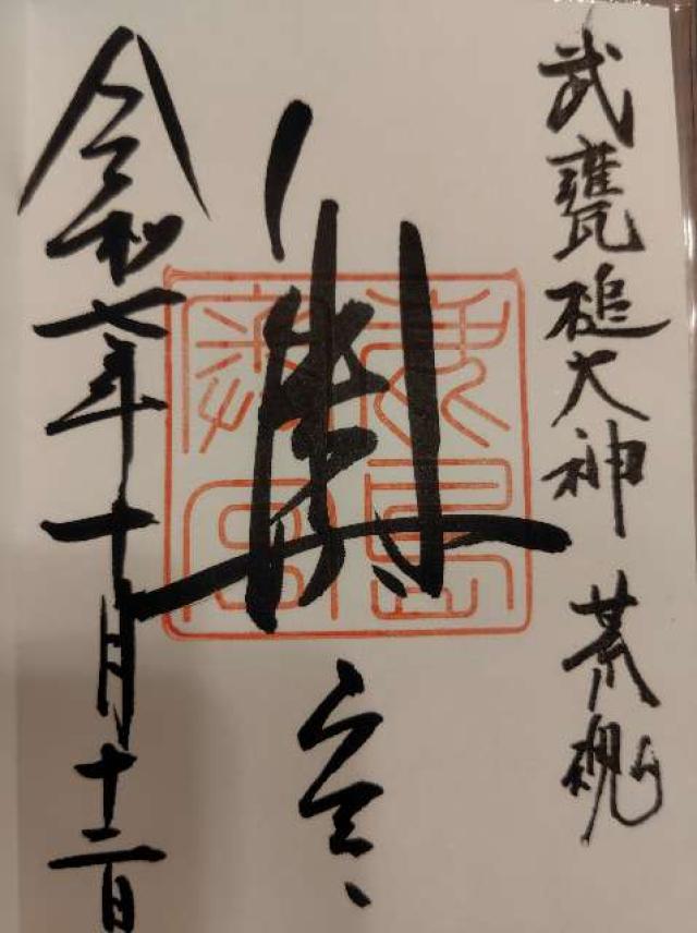 鹿島神宮（奥宮）の御朱印2