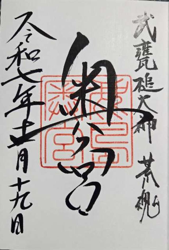 鹿島神宮（奥宮）の御朱印2