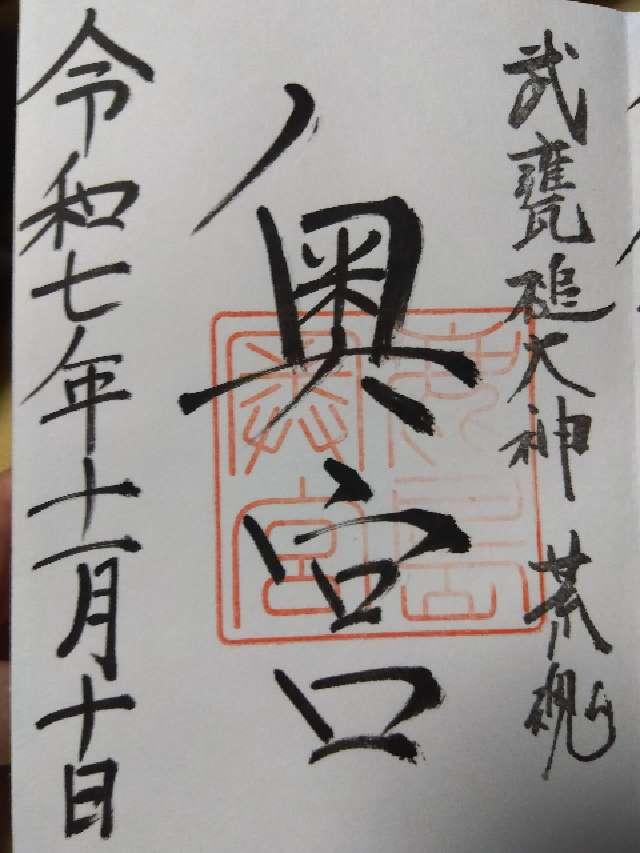 鹿島神宮（奥宮）の御朱印3