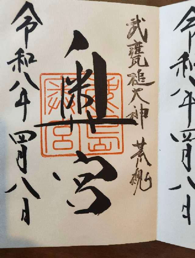 茨城県鹿嶋市宮中4349 鹿島神宮（奥宮）の御朱印