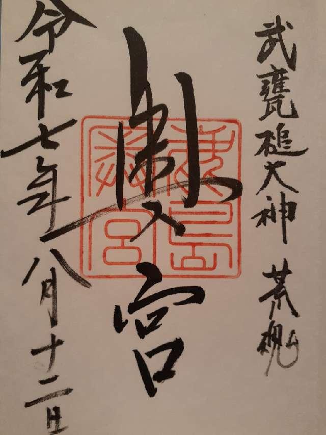 鹿島神宮（奥宮）の御朱印4
