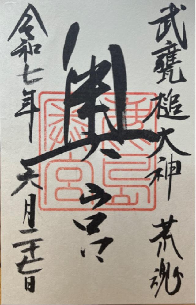 鹿島神宮（奥宮）の御朱印1