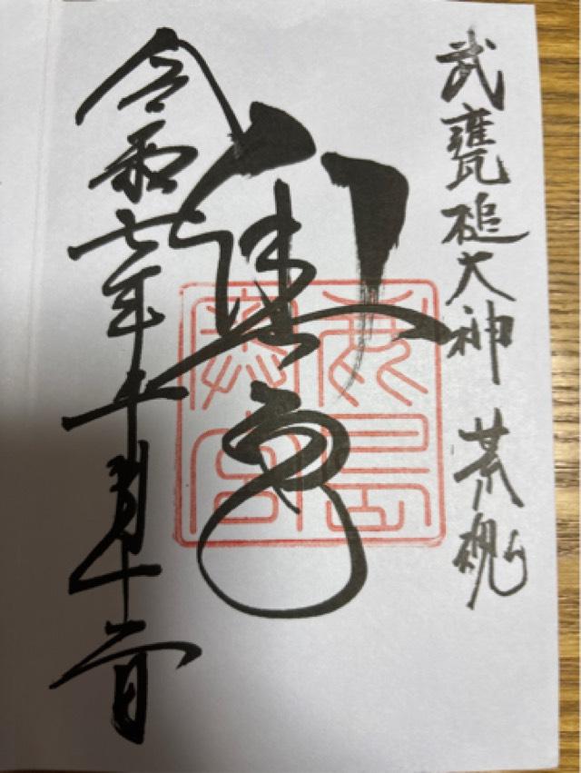 鹿島神宮（奥宮）の御朱印1