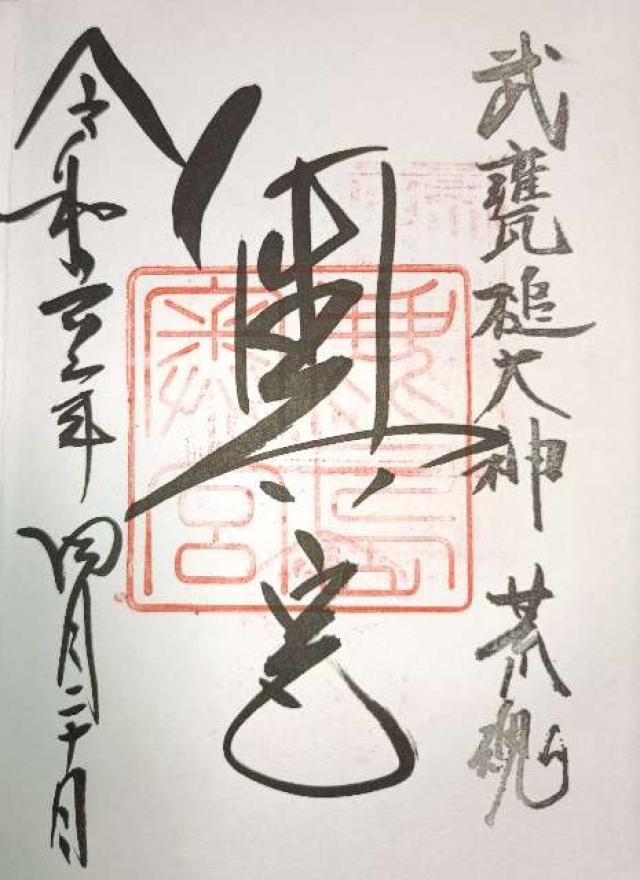 茨城県鹿嶋市宮中4349 鹿島神宮（奥宮）の御朱印