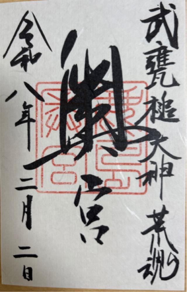 鹿島神宮（奥宮）の御朱印1