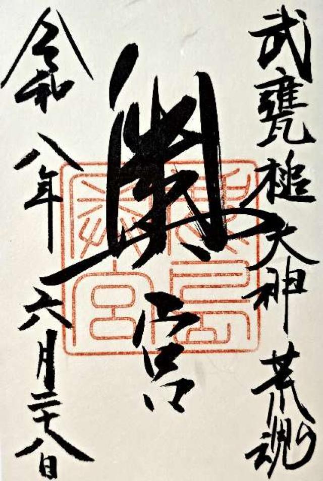鹿島神宮(奥宮)の御朱印2