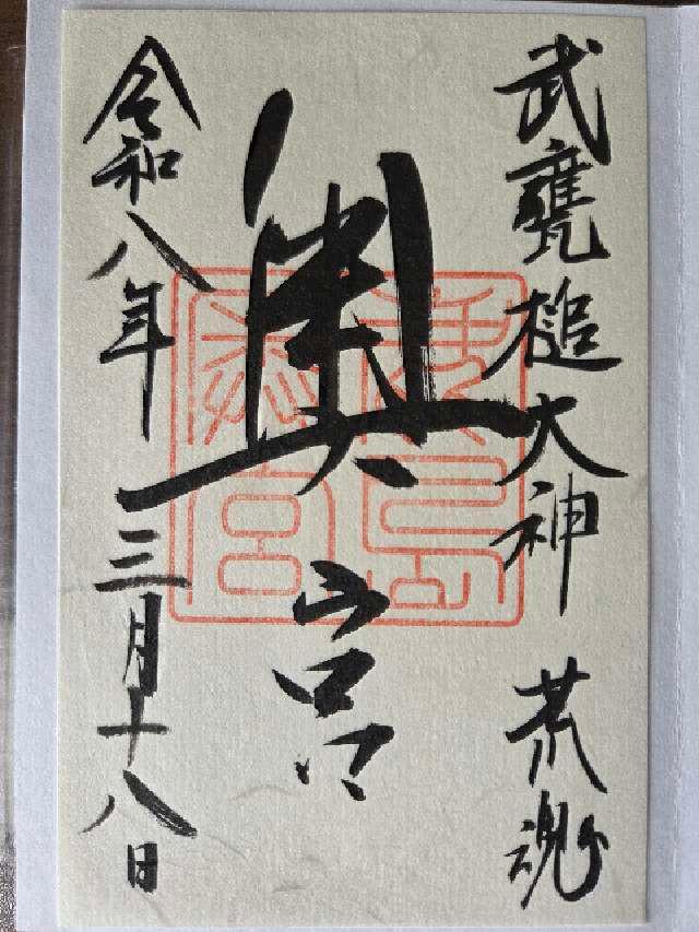 鹿島神宮(奥宮)の御朱印10
