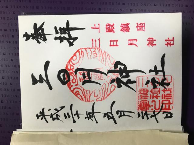 三日月神社の御朱印7