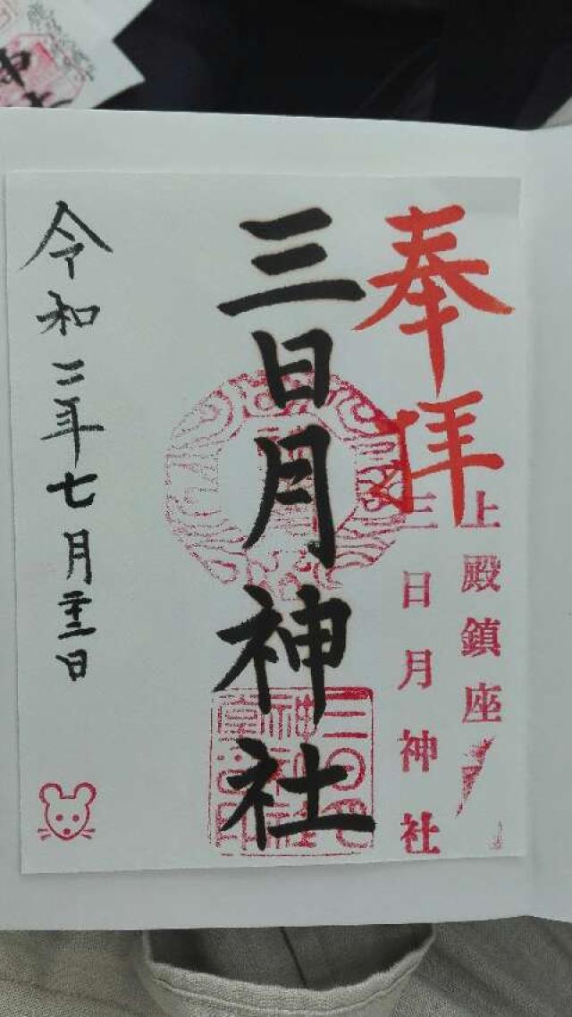三日月神社の御朱印3