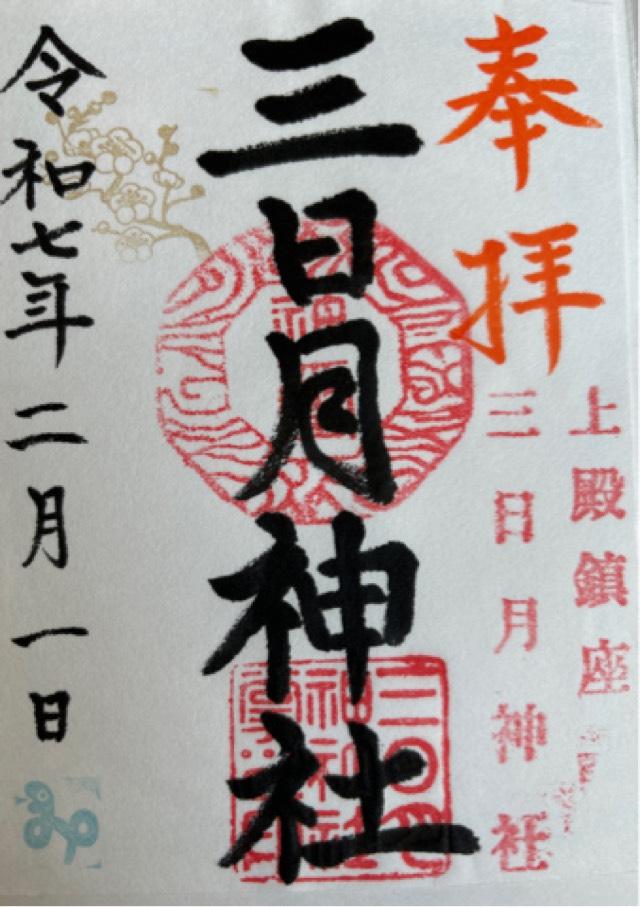 三日月神社の御朱印1