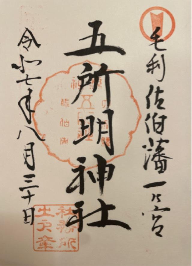 五所明神社の御朱印1