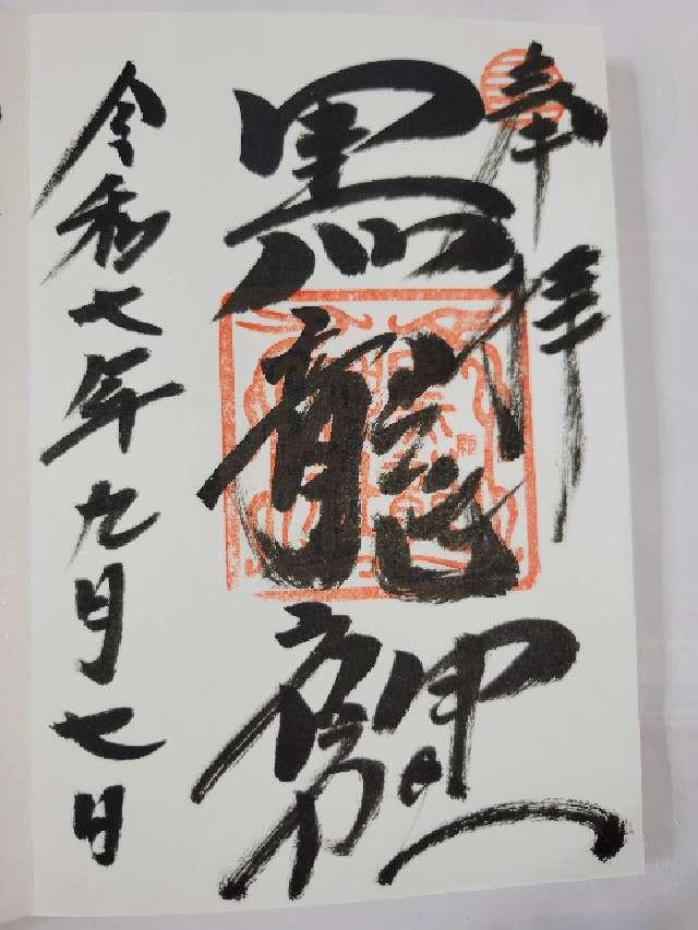 黒龍神社(伊奈波神社摂社)の御朱印7