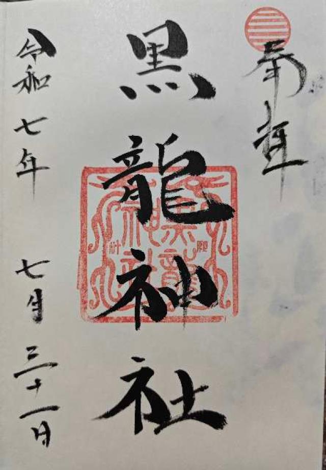 黒龍神社(伊奈波神社摂社)の御朱印9