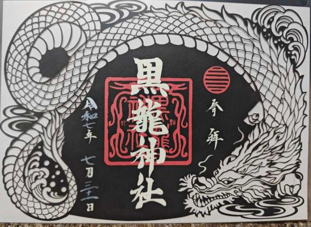 黒龍神社(伊奈波神社摂社)の御朱印8