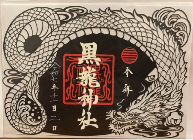 黒龍神社（伊奈波神社摂社）の御朱印6