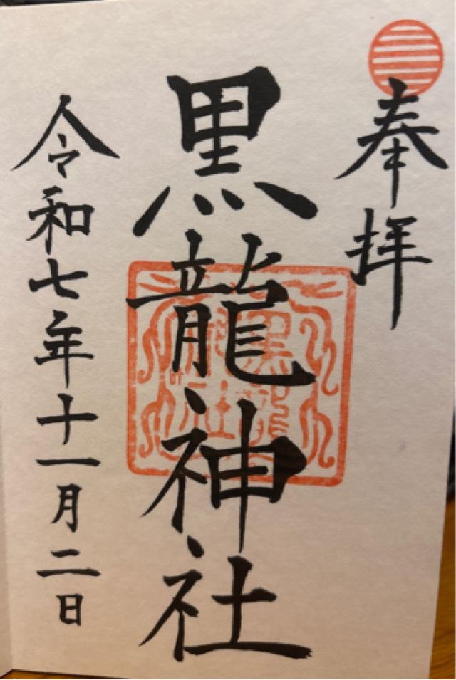 黒龍神社（伊奈波神社摂社）の御朱印5