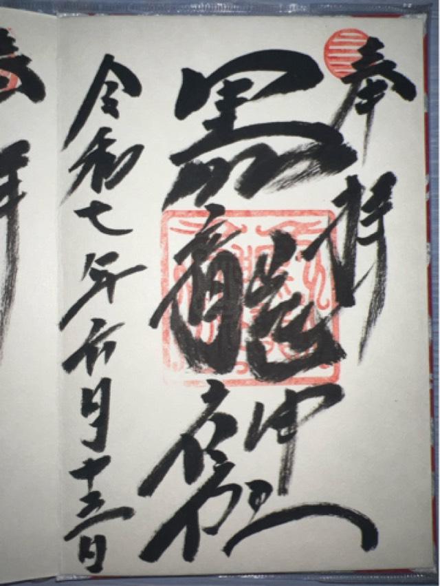 黒龍神社(伊奈波神社摂社)の御朱印10