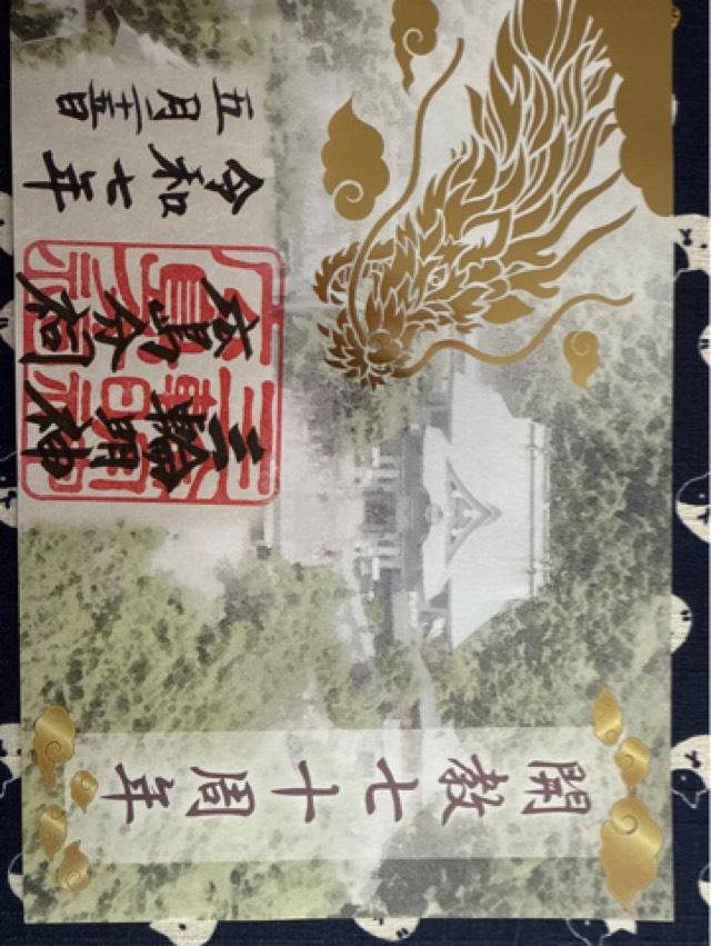 三輪明神 広島分祠の御朱印1