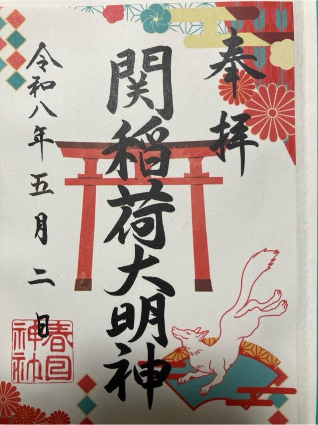 岐阜県関市南春日町1 関稲荷大明神の御朱印