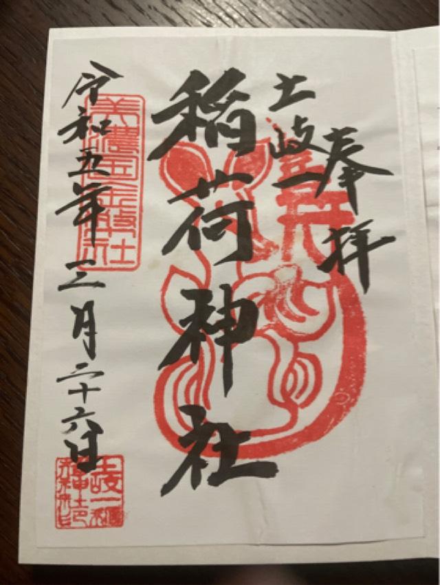 土岐一稲荷神社の御朱印4