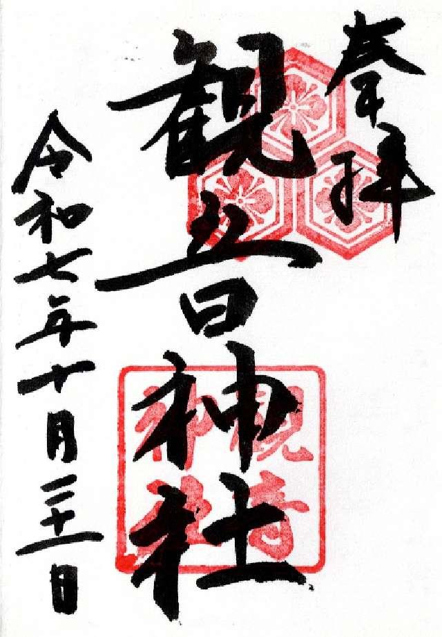 観音神社の御朱印1