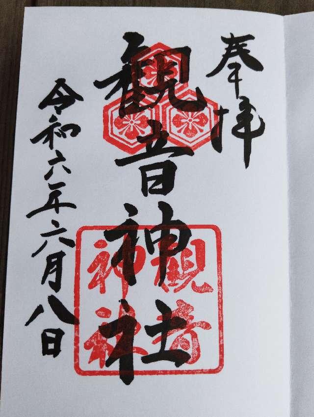 観音神社の御朱印2