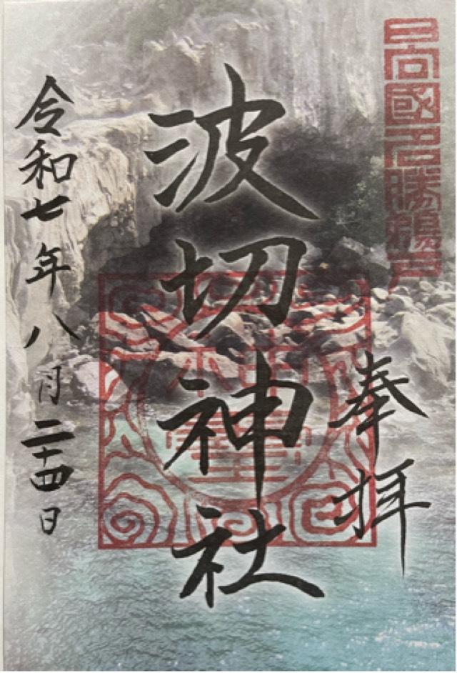 波切神社の御朱印3